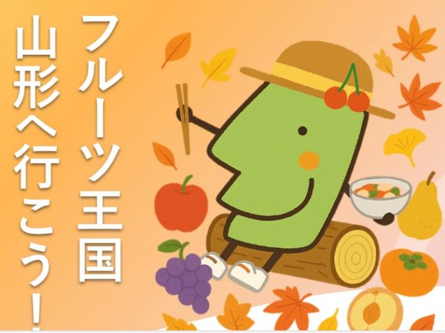 フルーツ王国山形へ行こう!秋旅キャンペーンが始まります!