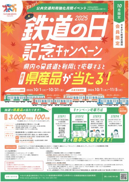 10月1日から「鉄道の日記念キャンペーン」が始まります！