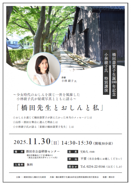 橋田壽賀子生誕100年記念 小林綾子氏特別講演「橋田先生とおしんと私」