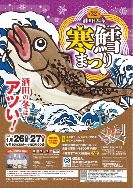 『酒田日本海寒鱈まつり』前売券販売について