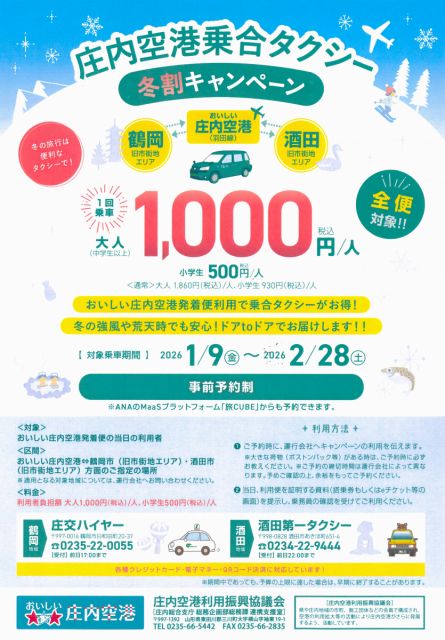 庄内空港乗合タクシー冬割キャンペーンが始まります！