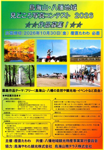 鳥海山・八幡地域 見どころ写真コンテスト2026　作品募集！