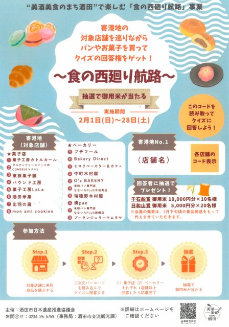 “美酒美食のまち酒田”で楽しむ「食の西廻り航路」キャンペーン！