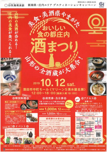 『おいしい食の都庄内酒まつり』前売券販売中!