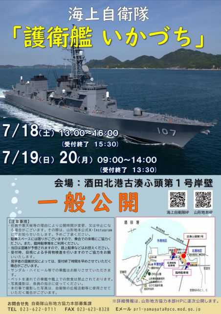 海上自衛隊「護衛艦いかづち」の一般公開について