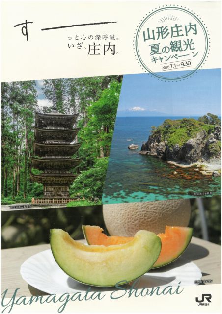 山形庄内夏の観光キャンペーンが７月１日から始まります！