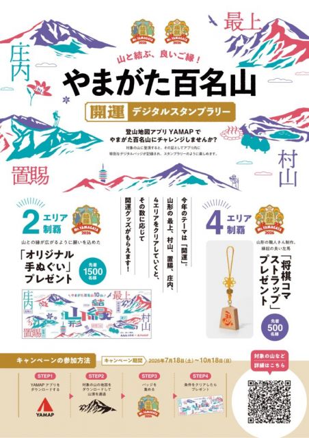 やまがた百名山開運デジタルスタンプラリーが始まっています！