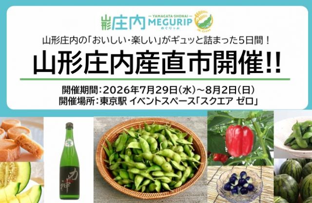 東京駅で7/29(水)から8/2(日)の5日間、「山形庄内産直市」を開催します！