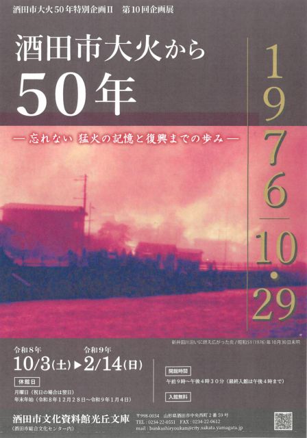 「酒田市大火から50年ー忘れない 猛火の記憶と復興までの歩みー」展開催