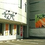 平田牧場　とんや