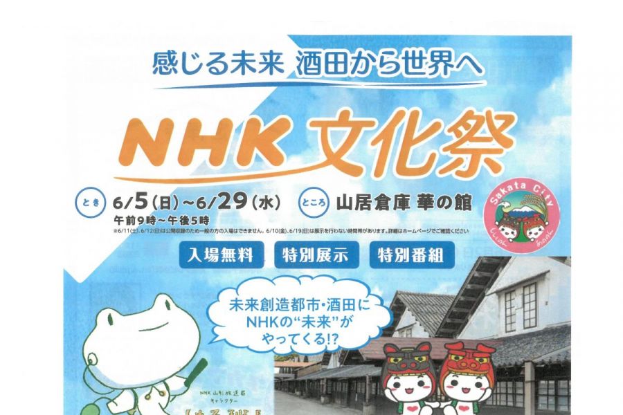 感じる未来 酒田から世界へ「NHK 文化祭」