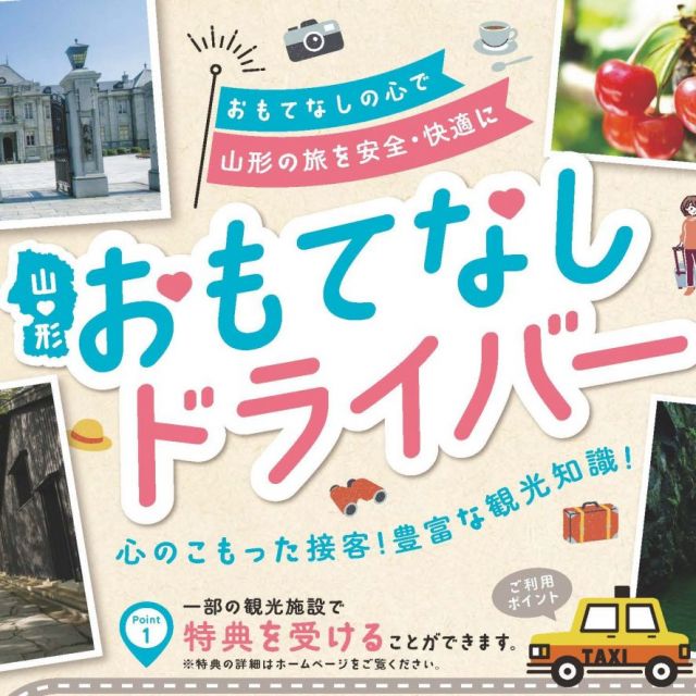 山形おもてなしドライバー