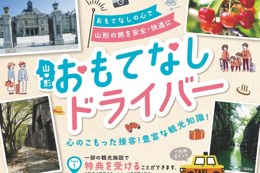 山形おもてなしドライバー
