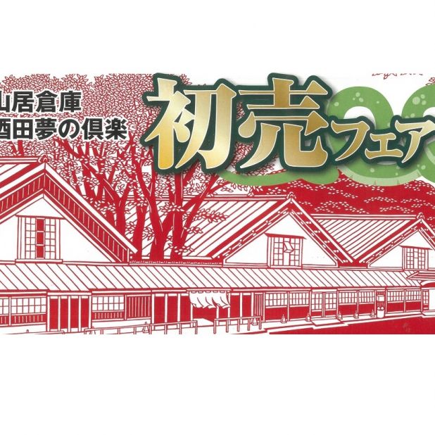 山居倉庫酒田夢の倶楽「初売りフェア」