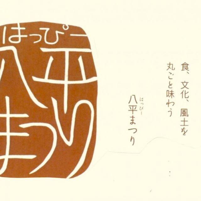 八平(はっぴー)まつり2025