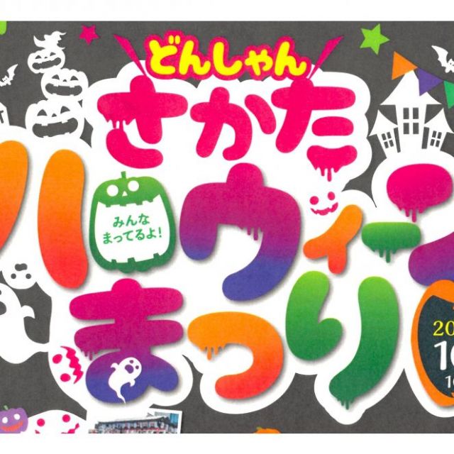 どんしゃんさかたハロウィーンまつり