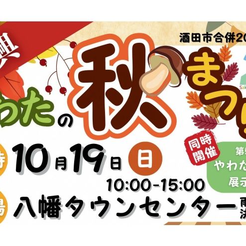 復興やわたの秋まつり