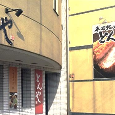 平田牧場　とんや