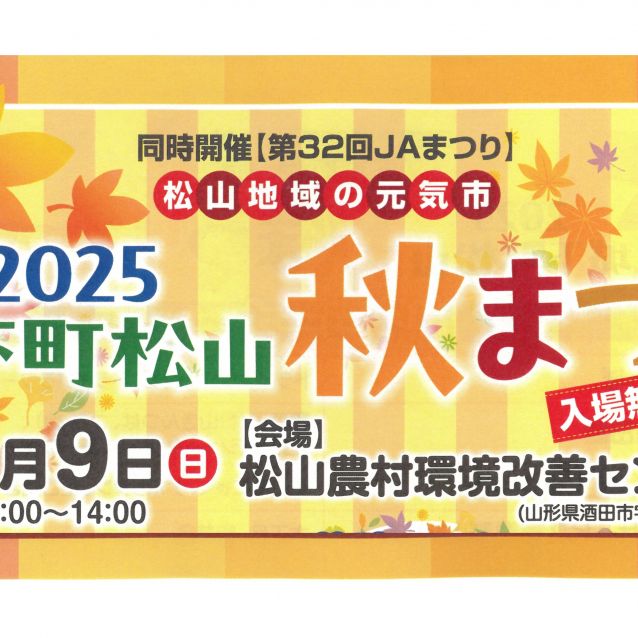 2025城下町松山秋まつり