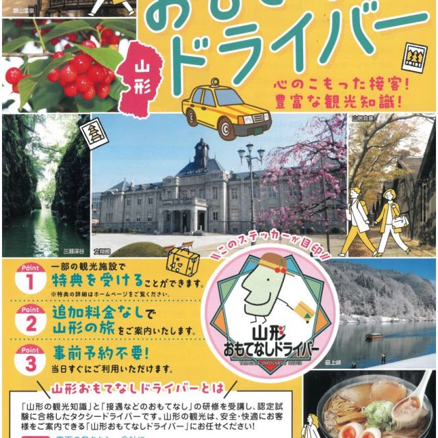 山形おもてなしドライバー