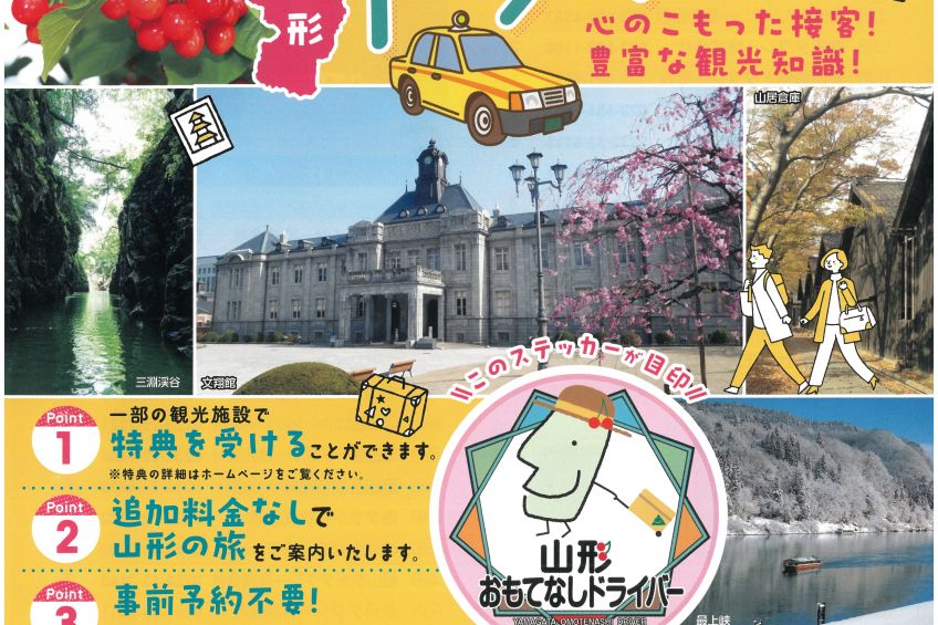 山形おもてなしドライバー