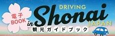 観光ガイドブック「DRIVING ㏌ Shonai」