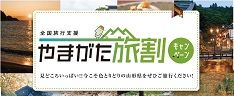 やまがた旅割
