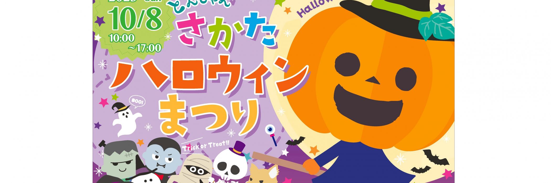 さかたハロウィンまつり
