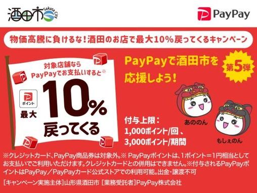 第6弾！家計とお店を応援！酒田のお店で最大10％戻ってくるキャンペーン