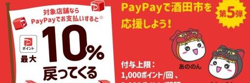 第6弾！家計とお店を応援！酒田のお店で最大10％戻ってくるキャンペーン