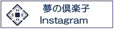 夢の倶楽子instagram