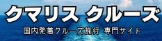 クマリスクルーズ
