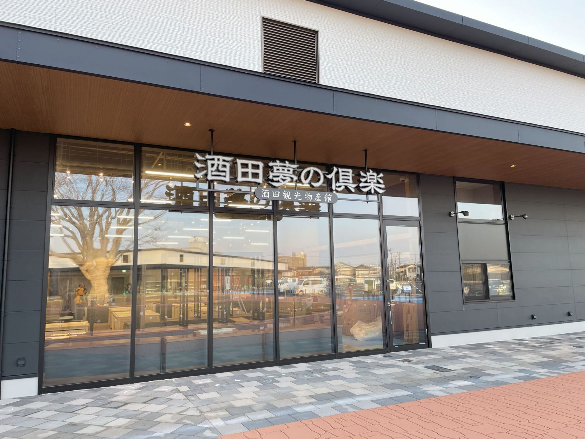 酒田観光物産館 酒田夢の俱楽