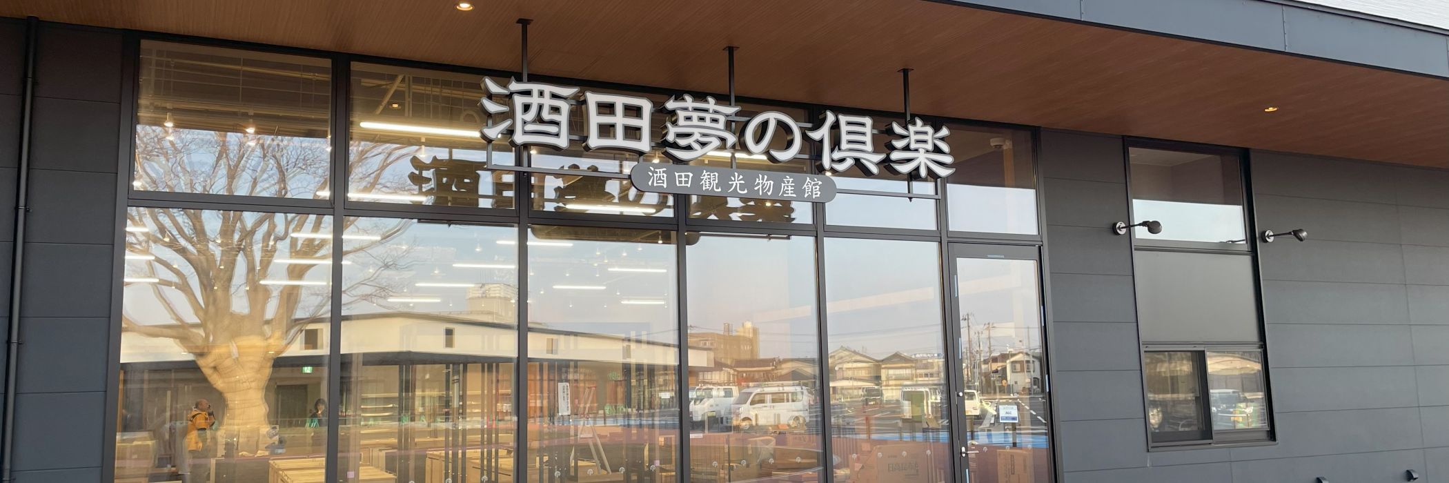 酒田観光物産館 酒田夢の俱楽