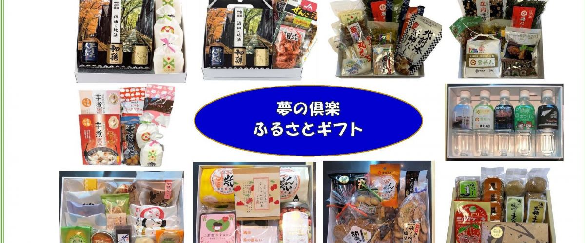 夢の倶楽 ふるさとギフト 旅の特集 酒田さんぽ 山形県酒田市の観光 旅行情報