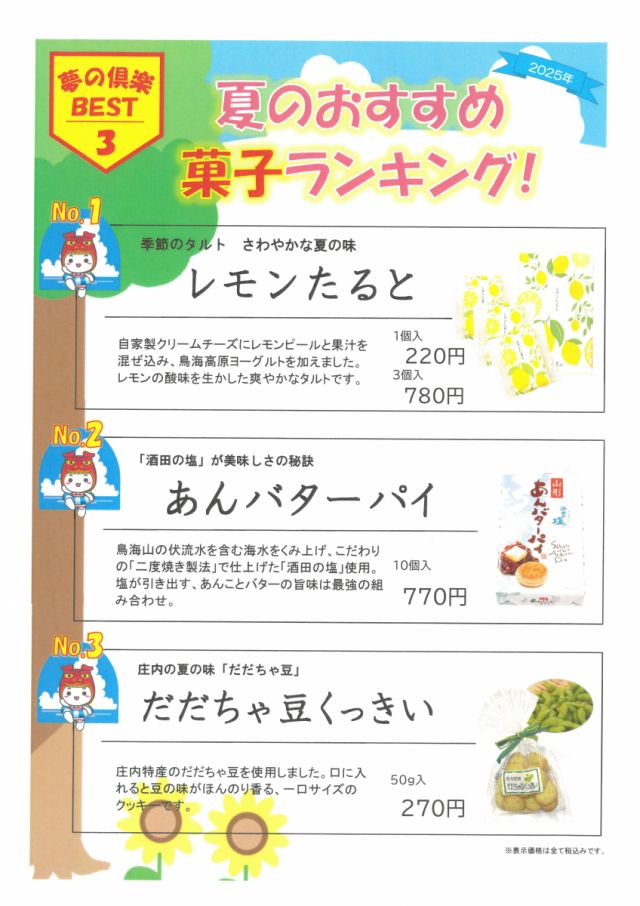 夏のおすすめ菓子ランキング！