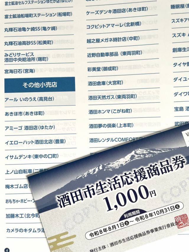 8/1からご利用できる生活応援商品券！ぜひ夢の倶楽でご利用ください