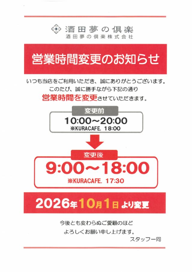 営業時間変更のお知らせ
